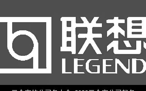 三个字的公司名大全 2024三个字公司起名