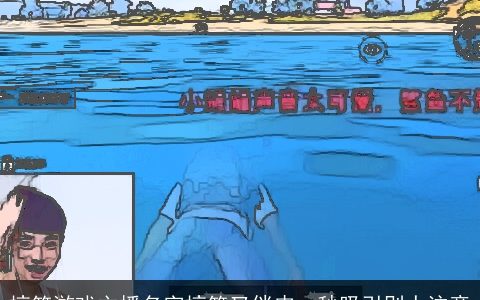 搞笑游戏主播名字搞笑又俏皮一秒吸引别人注意