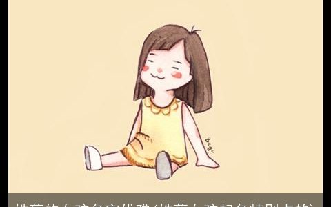 姓蔡的女孩名字优雅(姓蔡女孩起名特别点的)