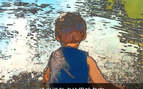 姓肖洋气点的男孩名字