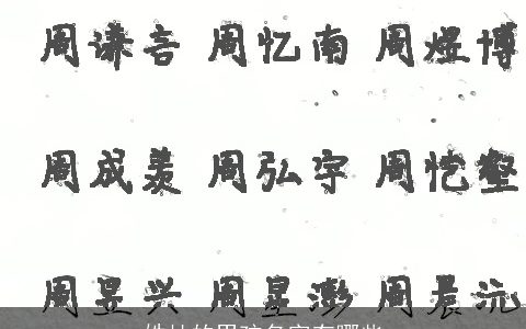 姓杜的男孩名字有哪些