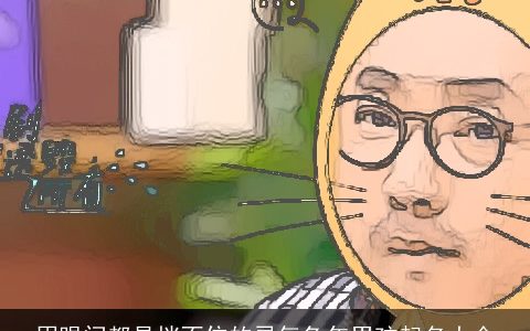 眉眼间都是挡不住的灵气兔年男孩起名大全