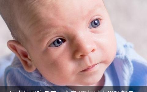 缺水的男孩名字大全集(五行缺水男孩起名)