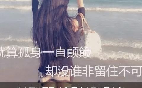 单人旁的字有(女孩带单人旁的字大全)