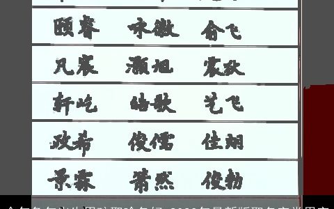 今年兔年出生男孩取啥名好 2023年最新版取名字常用字