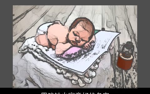 男孩缺火寓意好的名字