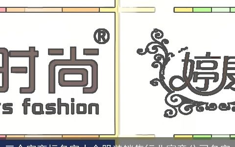 三个字商标名字大全服装销售行业寓意公司名字