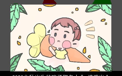 2023立秋出生的孩子取名大全 清雅出众