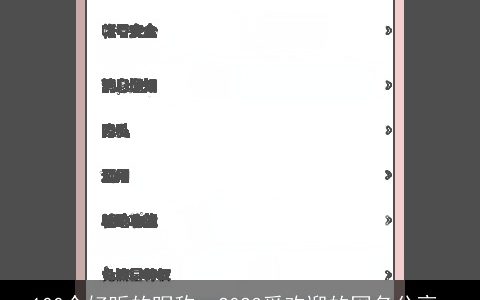 100个好听的昵称  2023受欢迎的网名分享_