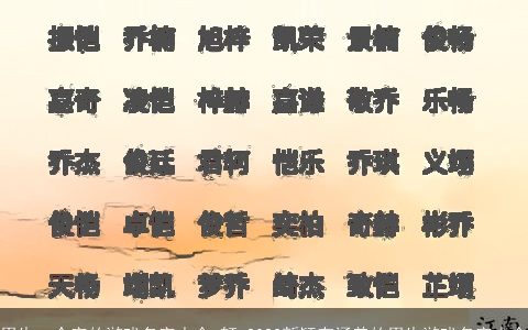 男生一个字的游戏名字大全_轩 2024新颖有涵养的男生游戏名字大全