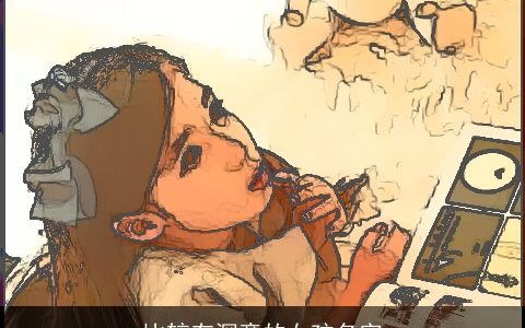 比较有深意的女孩名字