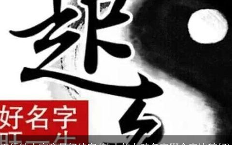 五行缺土寓意最好的字(缺土的女孩名字哪个字比较好)