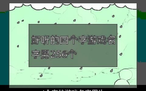 4个字的游戏名字男生