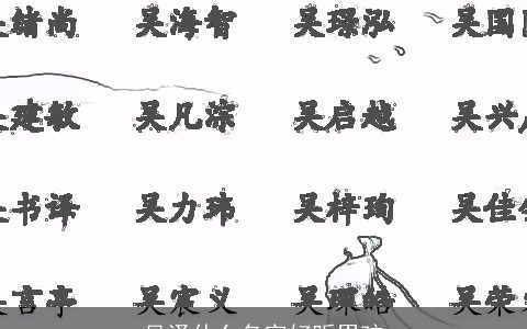 吴泽什么名字好听男孩