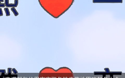 充满朝气的男宝宝取名精选莘姓男孩起名大全