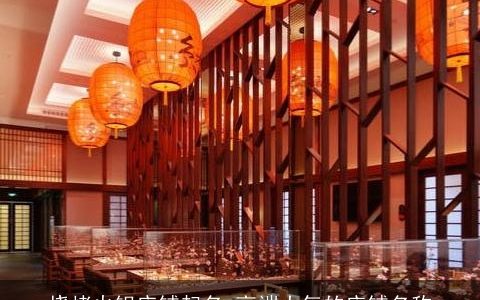 烧烤火锅店铺起名 高端大气的店铺名称