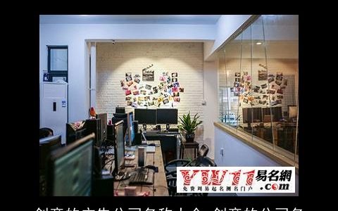 创意的广告公司名称大全_创意的公司名