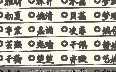 男孩荣字辈名字大全 带荣字大气的名字 2024新颖大气的带字男孩名字精挑