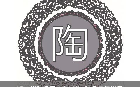 陶姓男孩名字大全属牛 起名最佳用字