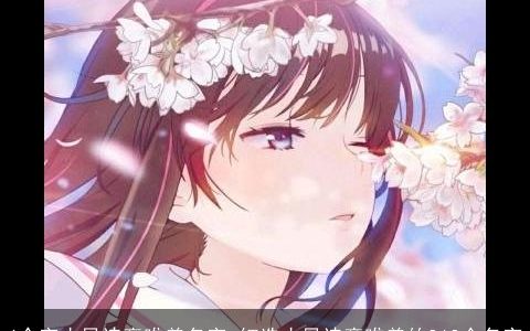 4个字古风诗意唯美名字_细选古风诗意唯美的363个名字