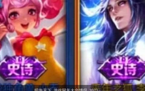 昭告天下 游戏网名大全情侣 2023漂亮有涵养的游戏网名情侣名字大全最新