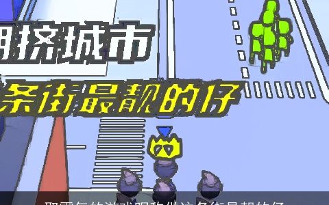 取霸气的游戏昵称做这条街最靓的仔