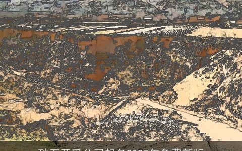 砂石开采公司起名2024年免费新版