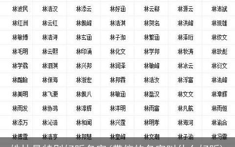 姓林最特别好听名字(带信的名字叫什么好听)