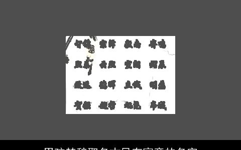 男孩楚辞取名古风有寓意的名字