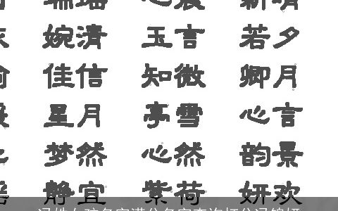 冯姓女孩名字满分名字查询打分冯锦妍
