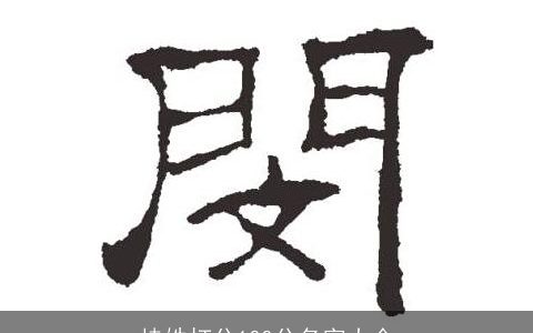 桂姓打分100分名字大全