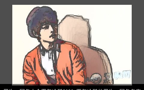 男生qq网名大全霸气冷酷2023 霸气冷酷的男生qq网名名字