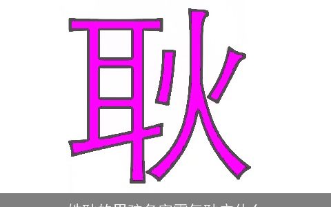 姓耿的男孩名字霸气耿广什么