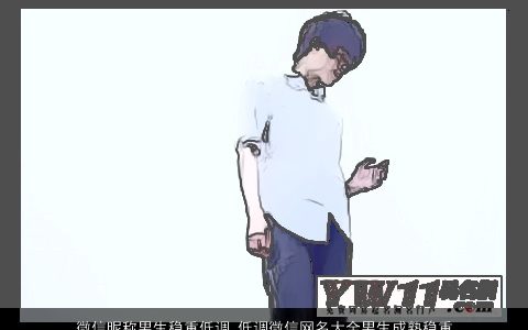 微信昵称男生稳重低调 低调微信网名大全男生成熟稳重 2023稀少成熟的微信昵称男生微信网名名字大全挑选