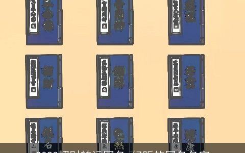 2024招财转运网名_好听的网名名字