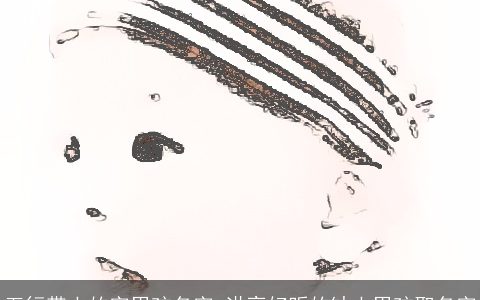 五行带土的字男孩名字 洪亮好听的缺土男孩取名字