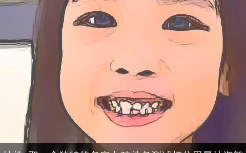 林姓 取一个独特的名字女孩姓名测试打分周易林淑敏