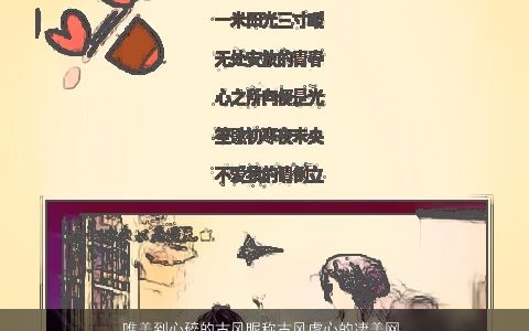 唯美到心碎的古风昵称古风虐心的凄美网名大全 唯美古风古风的昵称网名名字筛选