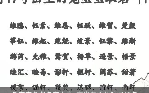 兔宝宝免费名字大全 高贵典雅的孩子取名