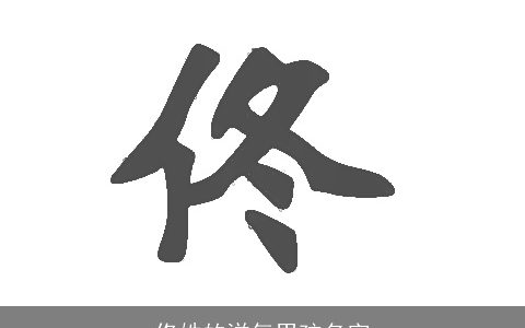 佟姓的洋气男孩名字