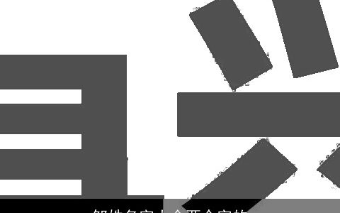 邹姓名字大全两个字的