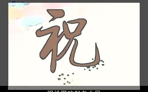 祝姓男孩起名古风