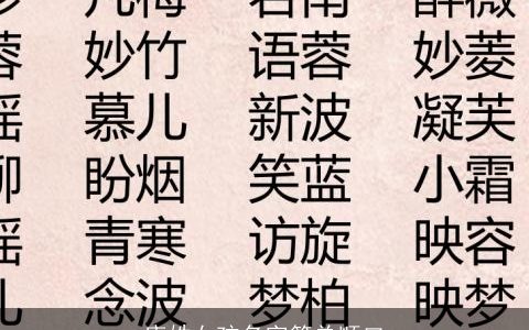 唐姓女孩名字简单顺口