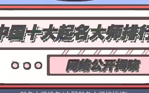 起名大师排名(中国起名大师排行榜)