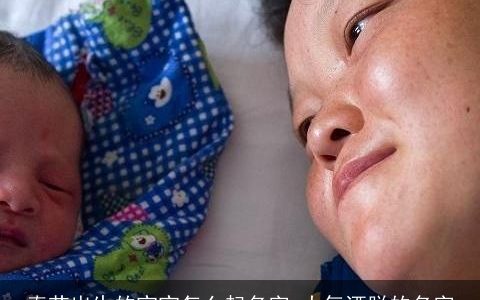 春节出生的宝宝怎么起名字 大气洒脱的名字