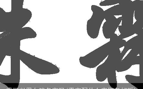 霖可以用女孩名字吗(霖字配什么字取名好听)