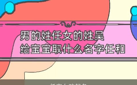 任字女孩起名
