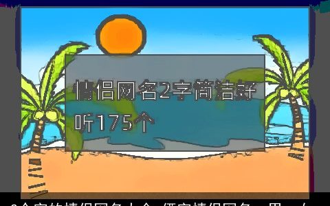 2个字的情侣网名大全 俩字情侣网名一男一女_