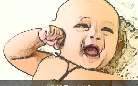 徐氏取名大全男孩