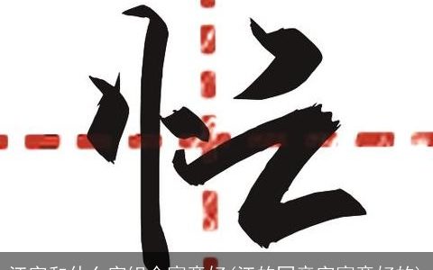 江字和什么字组合寓意好(江的同音字寓意好的)